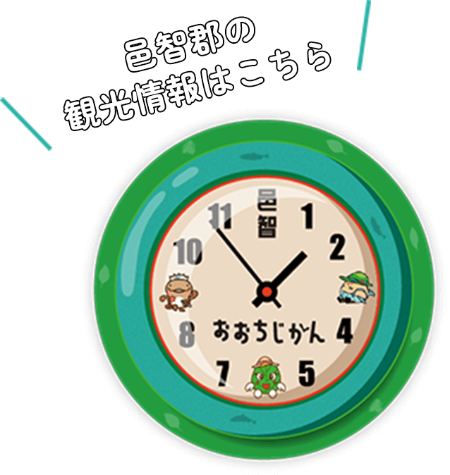 邑智郡の観光情報はこちら