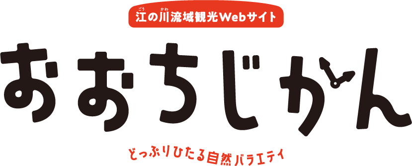 江の川流域観光Webサイト おおちじかん どっぷりひたる自然バラエティ